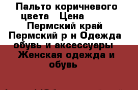 Пальто коричневого цвета › Цена ­ 400 - Пермский край, Пермский р-н Одежда, обувь и аксессуары » Женская одежда и обувь   